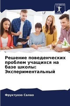 portada Решение поведенческих п& (en Ruso)