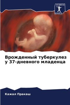 portada Врожденный туберкулез у (en Ruso)