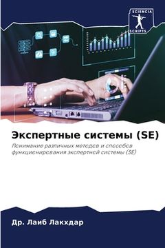 portada Экспертные системы (SE) (en Ruso)