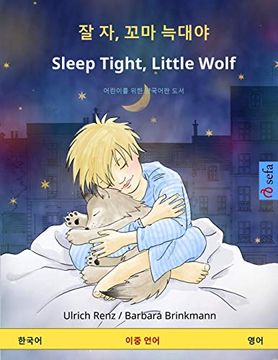portada 잘 자, 꼬마 늑대야 - Sleep Tight, Little Wolf (한국어 - 영어): 어린이를 위한 양국어판 도서 (Sefa Picture Books in two Languages) (en Korean)