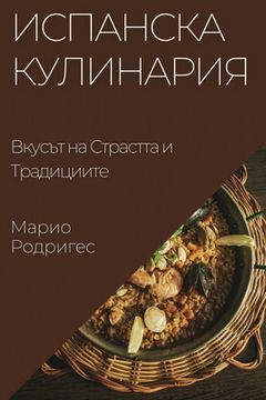portada Испанска Кулинария: Вкус (in Búlgaro)