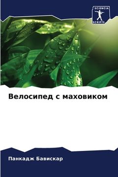 portada Велосипед с маховиком (en Ruso)