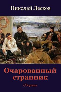 portada Ocharovannyj Strannik. Sbornik (in Russian)