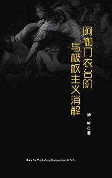 portada 阿伽门农台阶与极权主义消解 (en Chino)