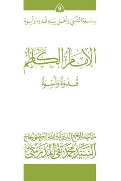 portada Al-Imam Al-Kathim (Ghudwa Wa Uswa) (9): Silsilat Al-Nabi Wa Ahl-E-Bayte (en Árabe)