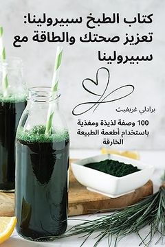 portada كتاب الطبخ سبيرولينا: تع&#1586 (en Árabe)