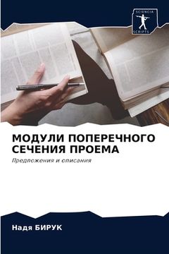 portada МОДУЛИ ПОПЕРЕЧНОГО СЕЧЕ& (en Ruso)
