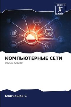 portada КОМПЬЮТЕРНЫЕ СЕТИ (en Ruso)