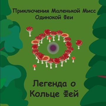 portada Fairy Ring Legends - Russian (in Russian)