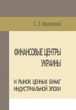 portada Moshenskyi S. Financial Centers of Ukraine and Securities Market of the Industrial Age