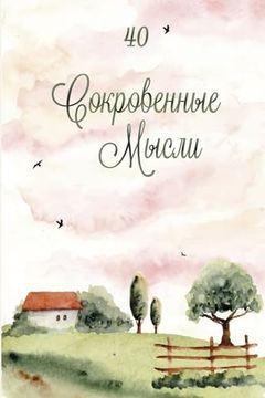 portada Сокровенные мысли. Выпус (in Russian)
