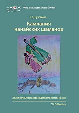 portada Kamlania Nanaiskikh Shamanov (en Ruso)