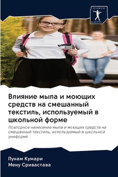 portada Влияние мыла и моющих ср&#1077 (in Russian)
