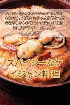 portada スパイシーなケイジャン料理 (en Japonés)
