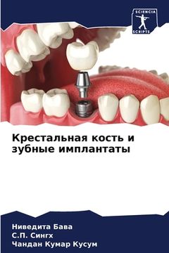 portada Крестальная кость и зубн (en Ruso)