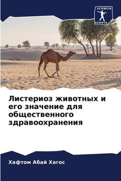 portada Листериоз животных и его (in Russian)