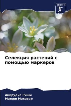 portada Селекция растений с помо (en Ruso)