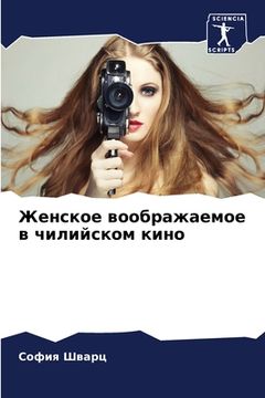 portada Женское воображаемое в ч (en Ruso)