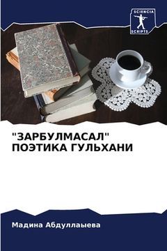 portada "ЗАРБУЛМАСАЛ" ПОЭТИКА ГУ&#1051 (in Russian)