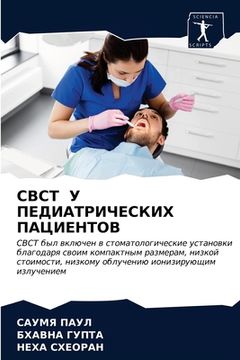 portada Cbct У ПЕДИАТРИЧЕСКИХ ПАЦИЕ&#1 (in Russian)
