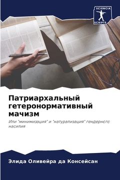 portada Патриархальный гетерон&# (in Russian)