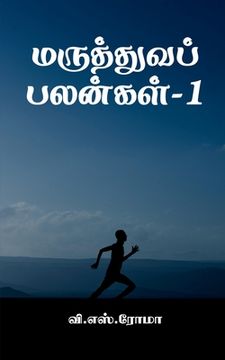 portada Maruthuva Palangal- 1 / மருத்துவப் பலன்கள்-1 (en Tamil)