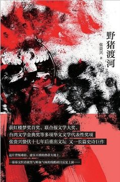 portada 野猪渡河 (in Chinese)