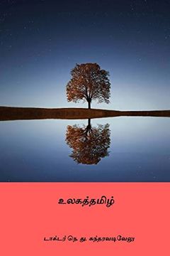 portada Ulagatamizh ( Tamil Edition ) (en Tamil)