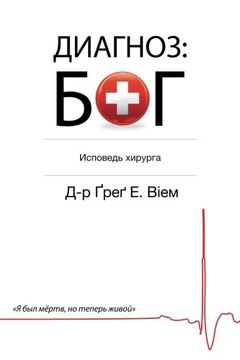 portada The God Diagnosis: Russian Edition