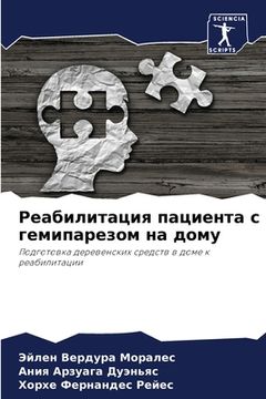 portada Реабилитация пациента с (in Russian)