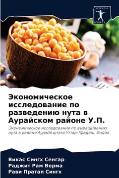 portada Экономическое исследов&# (in Russian)