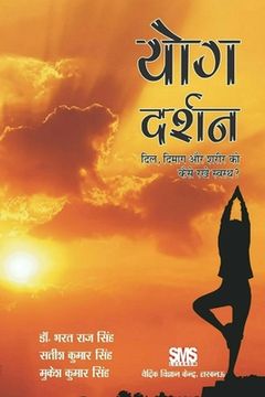 portada योग दर्शन - दिल, दिमाँग और श&# (in Hindi)