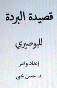 portada Qasidat Al Burdah Lil Busairi (in Arabic)