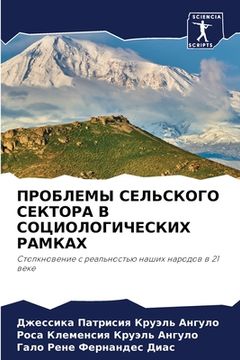 portada ПРОБЛЕМЫ СЕЛЬСКОГО СЕКТ& (in Russian)