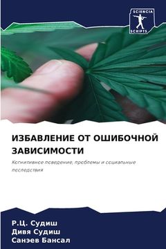portada ИЗБАВЛЕНИЕ ОТ ОШИБОЧНОЙ (en Ruso)