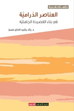 portada العناصر الدرامية في بناء (in Arabic)