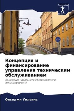 portada Концепция и финансирова& (in Russian)