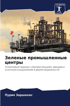 portada Зеленые промышленные це& (en Ruso)