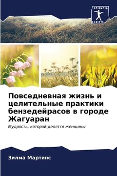 portada Повседневная жизнь и цел (in Russian)