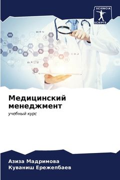 portada Медицинский менеджмент (en Ruso)