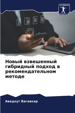 portada Новый взвешенный гибрид& (in Russian)