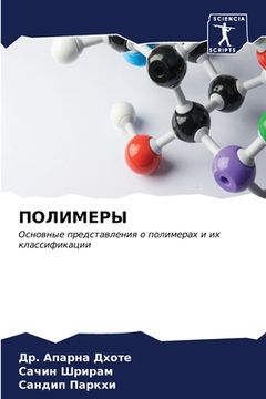 portada ПОЛИМЕРЫ (in Russian)