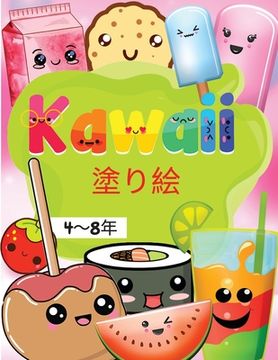 portada Kawaii - 塗り絵, 4〜8年: - とってもキュートなフー&#124 (in Japonés)