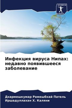 portada Инфекция вируса Нипах: н&#1077 (en Ruso)