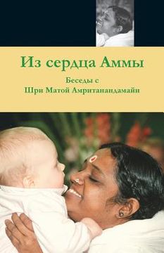 portada From Amma's Heart: (Russian Edition) = From the Heart of the Application (en Ruso)