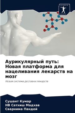 portada Аурикулярный путь: Новая (in Russian)