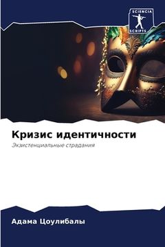 portada Кризис идентичности (in Russian)