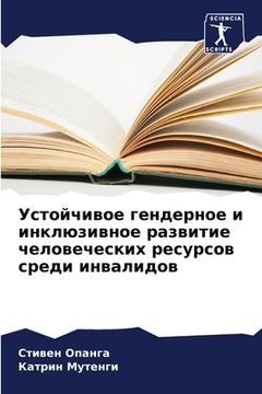 portada Устойчивое гендерное и и (in Russian)