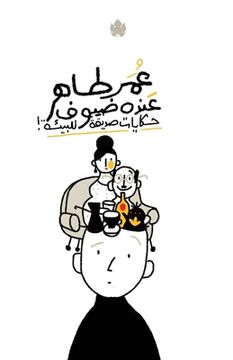 portada عنده ضيوف: حكايات صديقة ل&#160 (in Arabic)