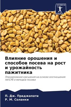 portada Влияние орошения и спосо (en Ruso)